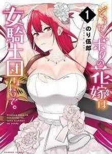 Douyara Boku no Hanayome wa Onna Kishidan na you de