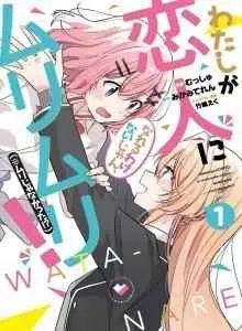 Watashi Ga Koibito Ni Nareru Wake Naijan, Muri Muri! (Muri Janakatta!?)