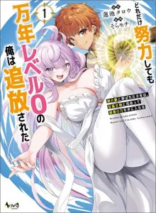 Dore dake Doryoku Shite mo Mannen Level 0 no Ore wa Tsuihou Sareta