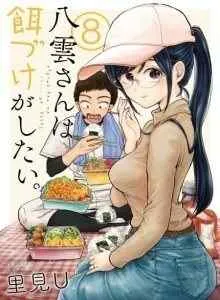 Yakumo-san wa Ezuke ga Shitai