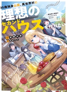 35-Sai Dokushin Yamada, Isekai Mura Ni Risou No Sekando Hausu O Tsukuritai Isekai To Genjitsu No Ii Tokodori Raifu