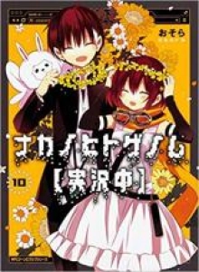 Naka no Hito Genome [Jikkyouchuu]