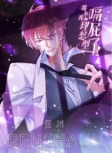 Wo He Wo De Lixiang Xing Ge Pile!