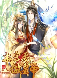 I, the Empress, Will Become Emperor