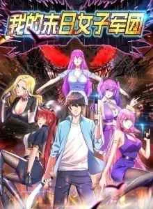 My Harem In the Day of Apocalypse