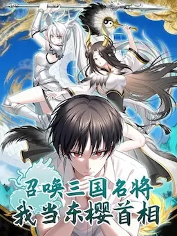 Summon the Famous Generals of the Three Kingdoms, I Will Be the Prime Minister of Dongying