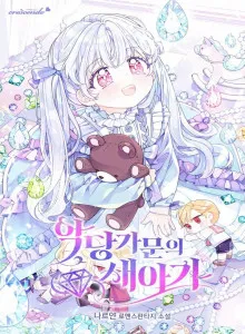 The New Daughter-in-Law of the Villain Family