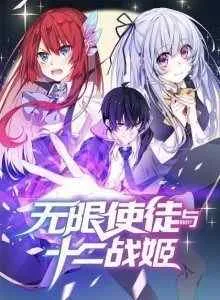 Wuxian Shitu Yu Shier Zhan Ji