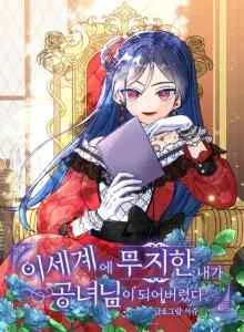 I've Become a Princess Because I'm Ignorant of This World