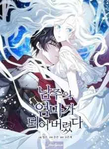 I Married the Male Lead's Dad