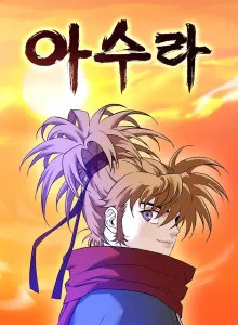 Ashura (Moon Jeong-Hoo)