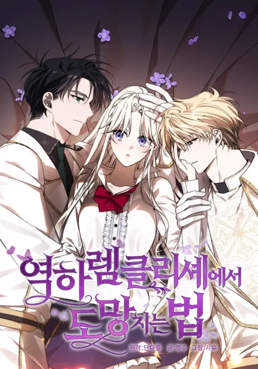 How to Escape from a Reverse Harem Cliché
