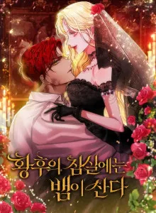 In the Empress's Bedroom Lives a Snake