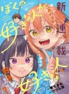 Boku no Suki na Hito ga Suki na Hito