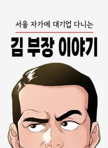 The Story of Manager Kim, Who Works For a Large Company in Seoul