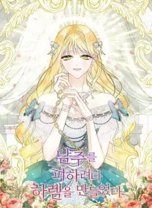 I Will Avoid the Male Lead and Make My Harem