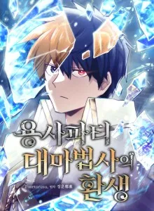 The Rebirth of the Hero's Party's Archmage
