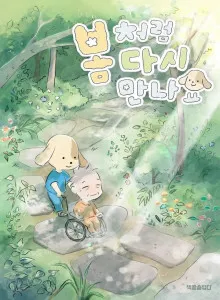 See You Again Like Spring